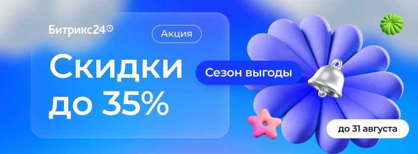 Сезон выгоды в Казахстане: летние скидки на Битрикс24